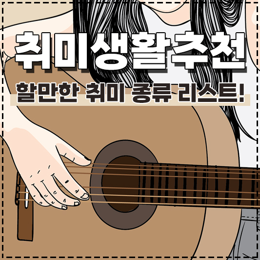 취미생활추천 취미 종류 리스트 취미로 배울만한 것 좋은 취미 만들기