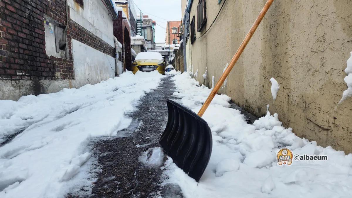 골목길-눈치우기