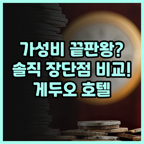 게두오 호텔 숙박 후기 가성비 끝판왕..