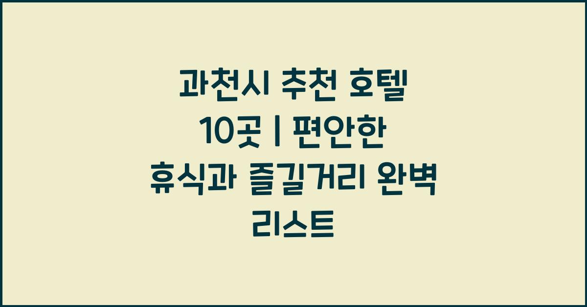 과천시 추천 호텔 10곳