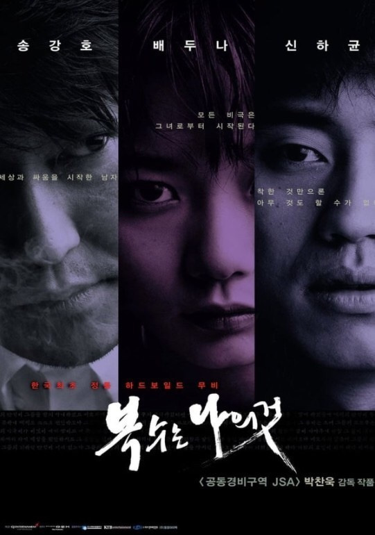 박찬욱감독의 2002년작 &lt;복수는나의것&gt;영화 포스터