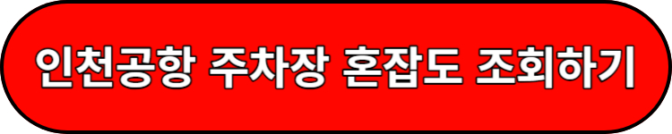 인천공항 혼잡도 조회