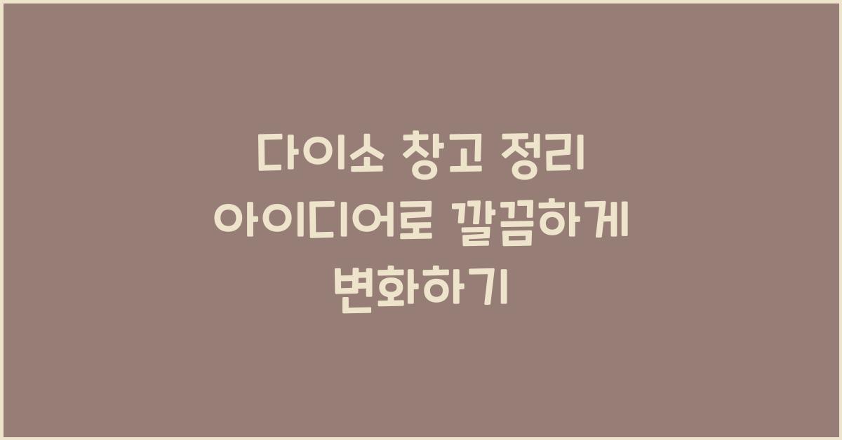 다이소 창고 정리
