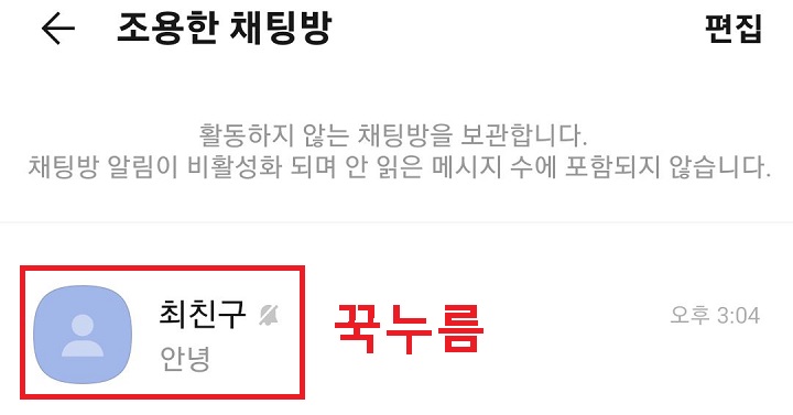 조용한 채팅방 목록 보임