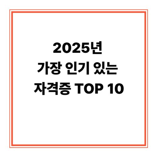 2025년 가장 인기 있는 자격증 TOP 10