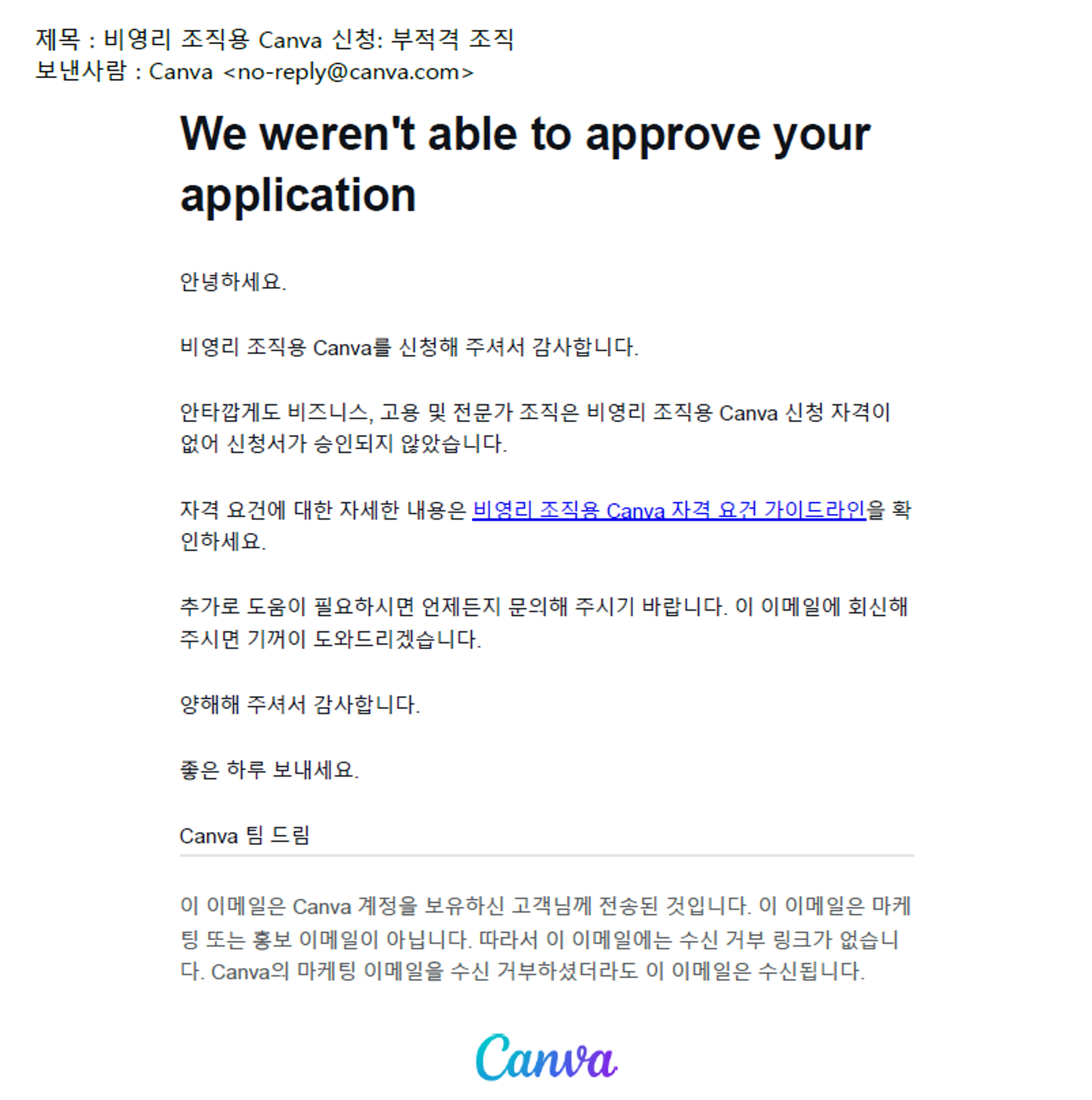 캔바 부적격 조직 사유 확인