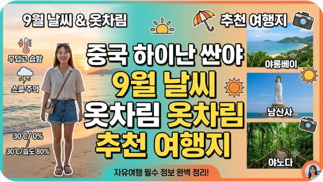 중국 하이난 싼야 9월 날씨 옷차림 추천 여행지