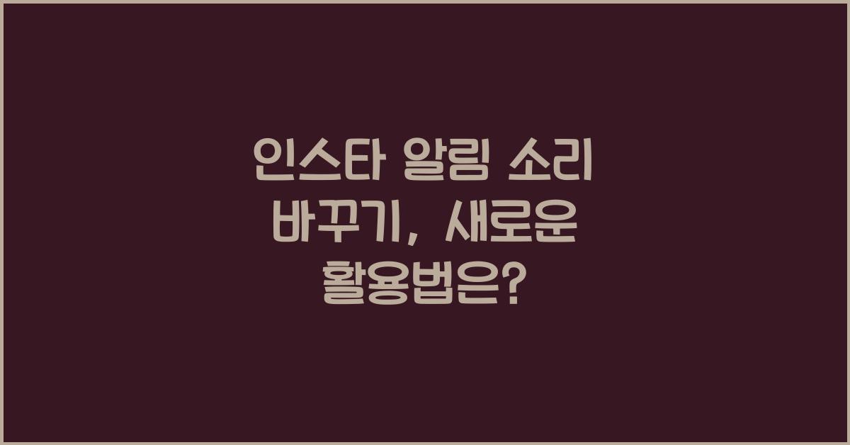 인스타 알림 소리 바꾸기