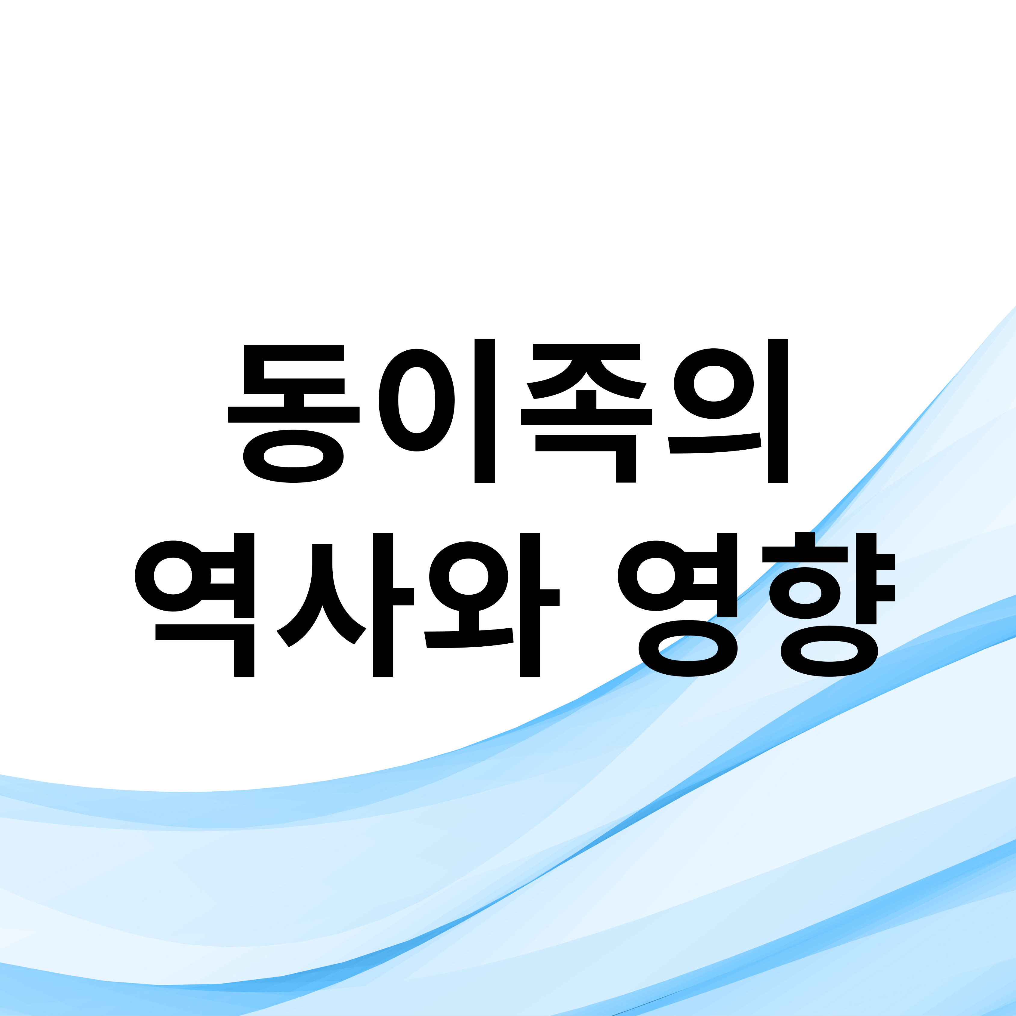 동이족의 역사와 영향
