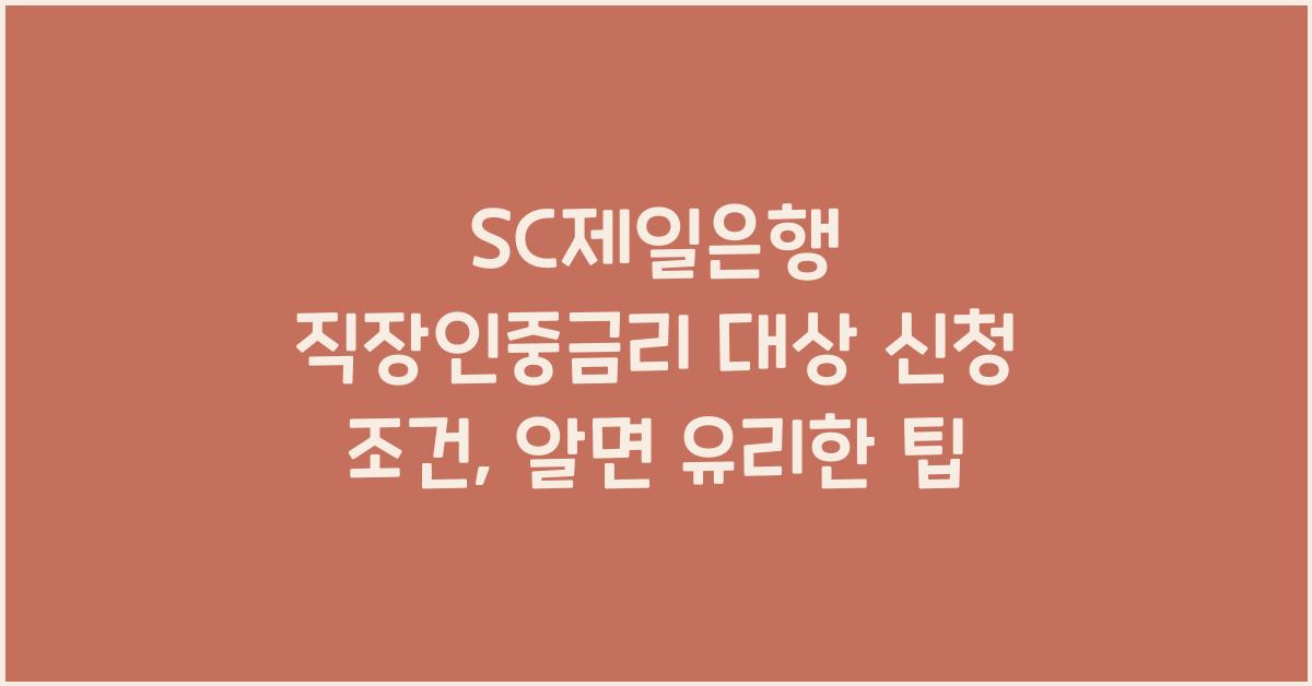 SC제일은행 직장인중금리 대상 신청 조건
