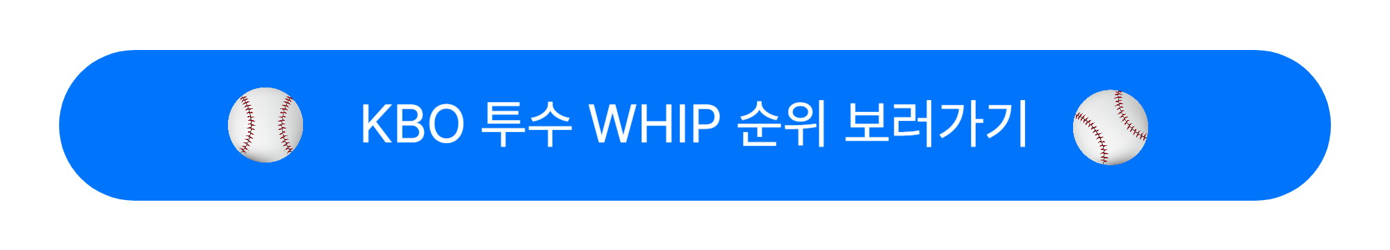 KBO 투수 WHIP 순위 보러가기