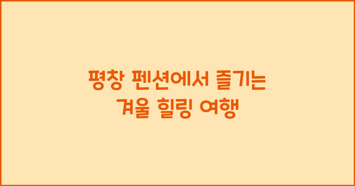 평창 펜션