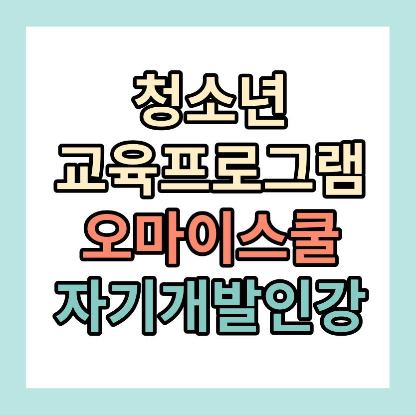 청소년 교육 프로그램 <오마이스쿨> 자기개발 인강