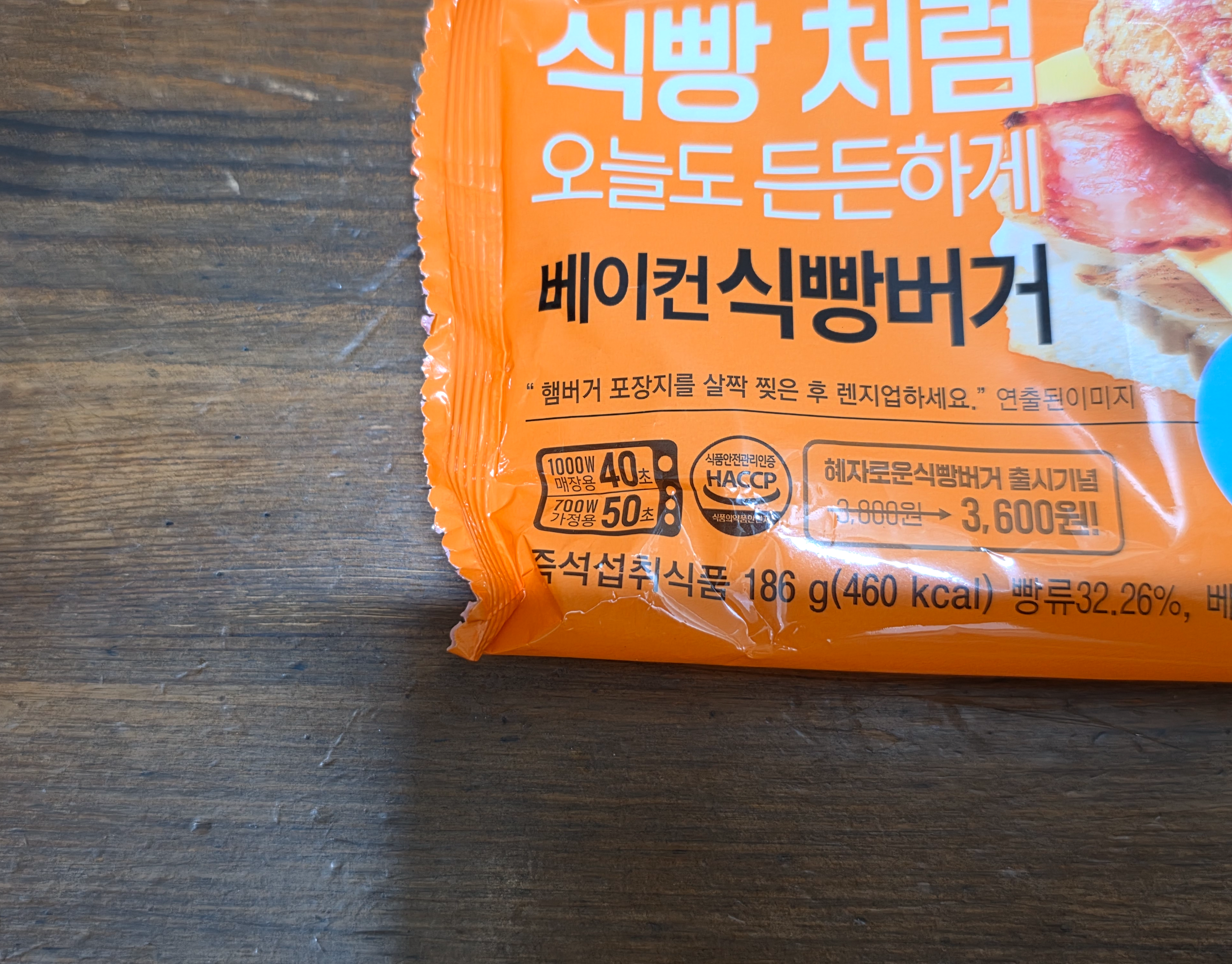 GS25혜자로운베이컨식빵버거