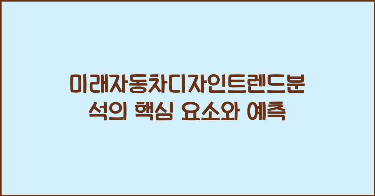 미래자동차디자인트렌드분석