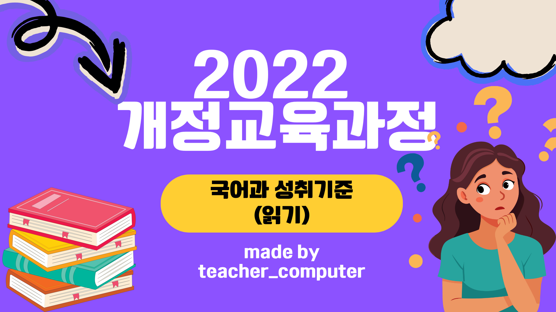 2022 개정교육과정 국어과 성취 기준(읽기)