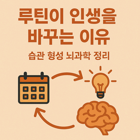 루틴이 인생을 바꾸는 이유 – 습관 형성 뇌과학 정리