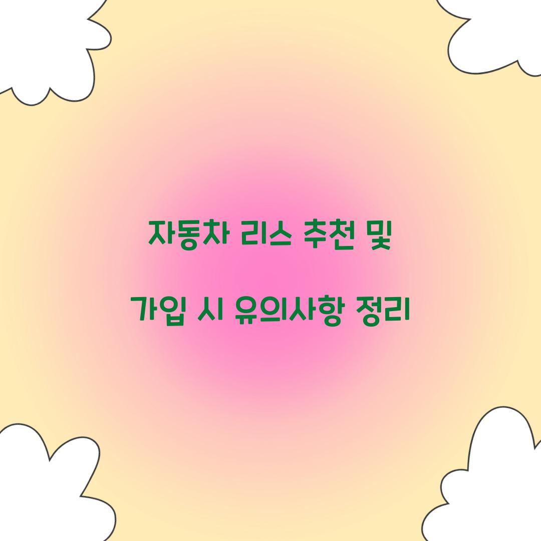 자동차 리스 추천