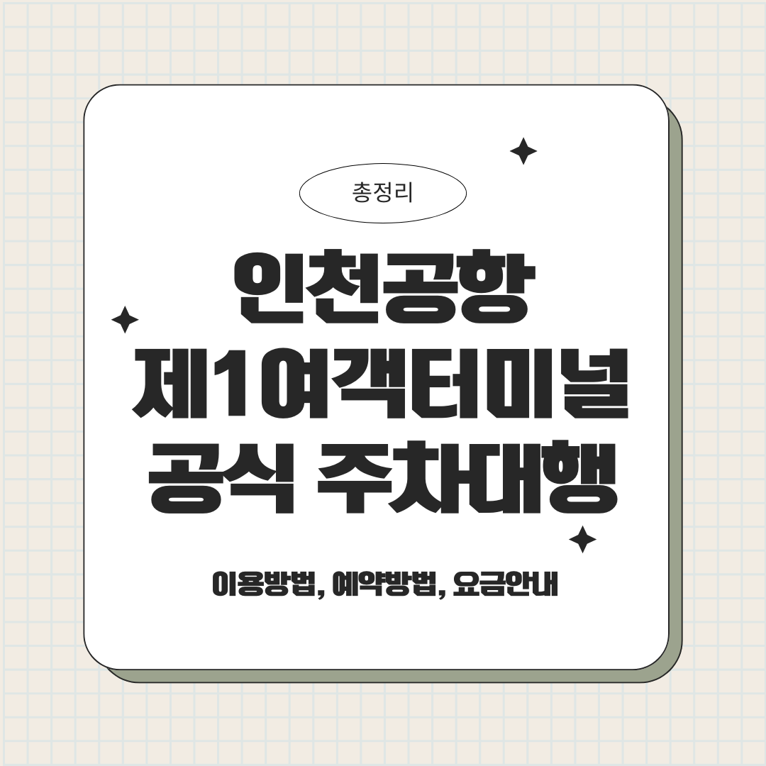 제1여객터미널 공식 주차대행 가이드