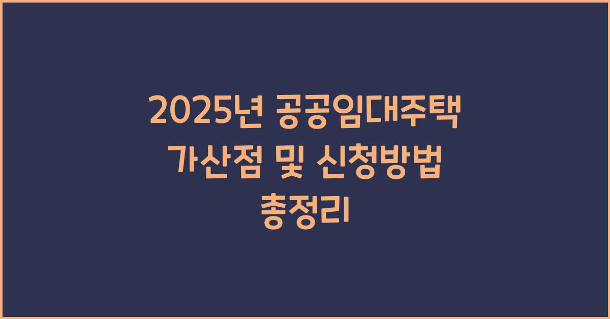 공공임대주택 가산점