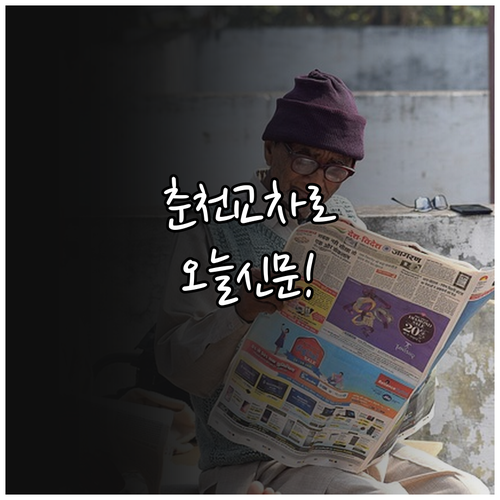 춘천 교차로 종이신문 그대로 보기 업..