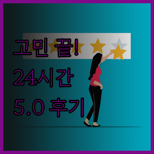 영상 편집 고민 끝! 24시간 내 완