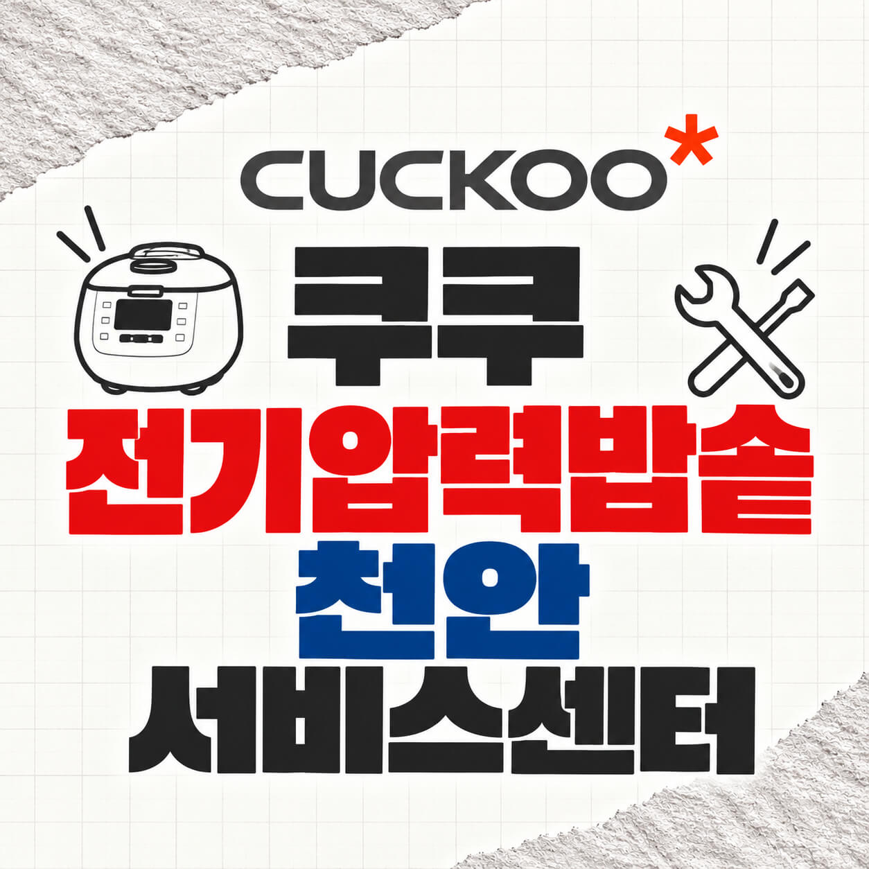 쿠쿠 전기압력밥솥 천안 서비스센터