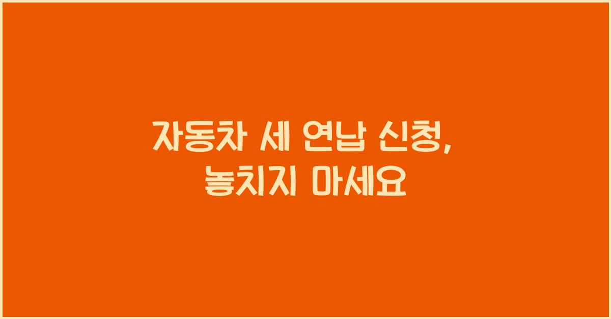 자동차 세 연납 신청