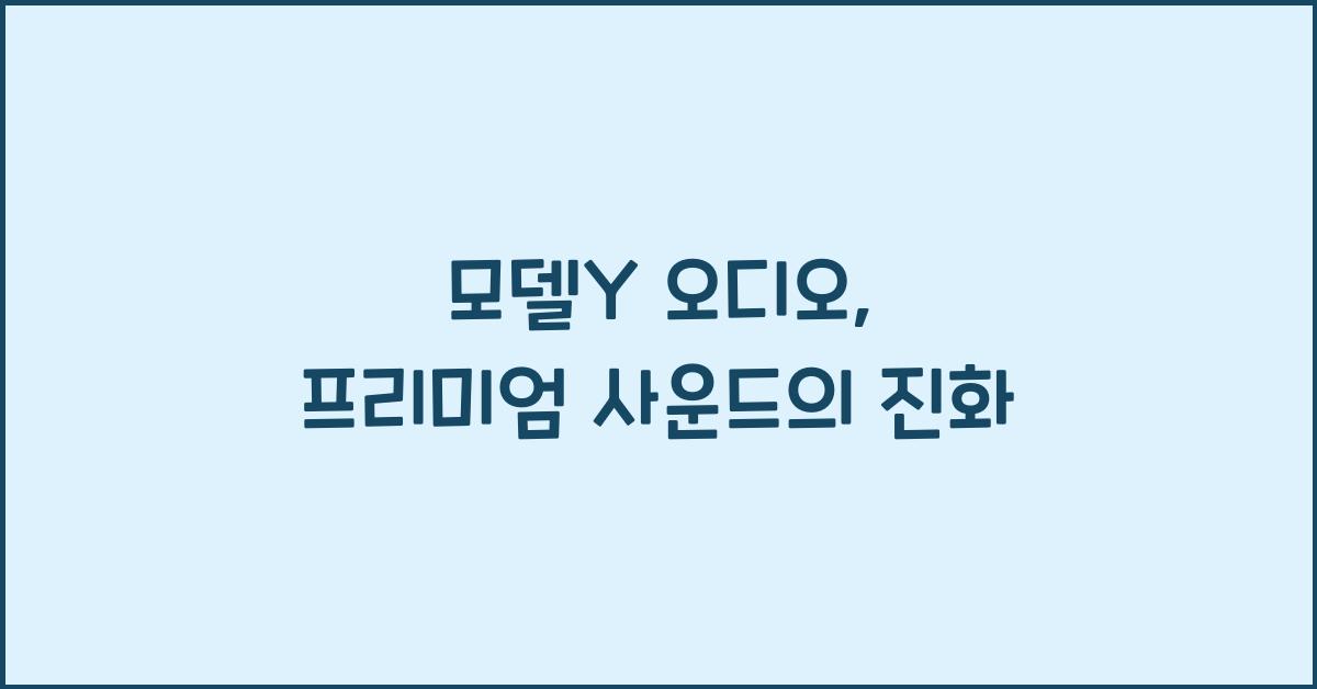 모델y 오디오