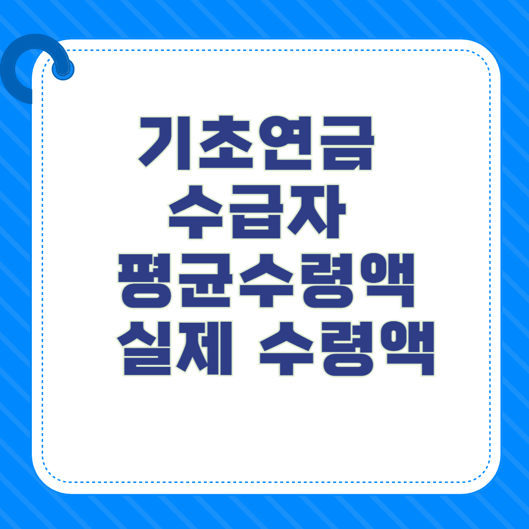 기초연금 수급자 평균 수령액 vs 실제 수령액 비교