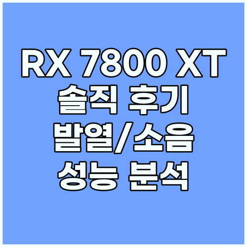AMD 라데온 RX 7800 XT 솔..