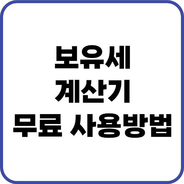 보유세 계산기