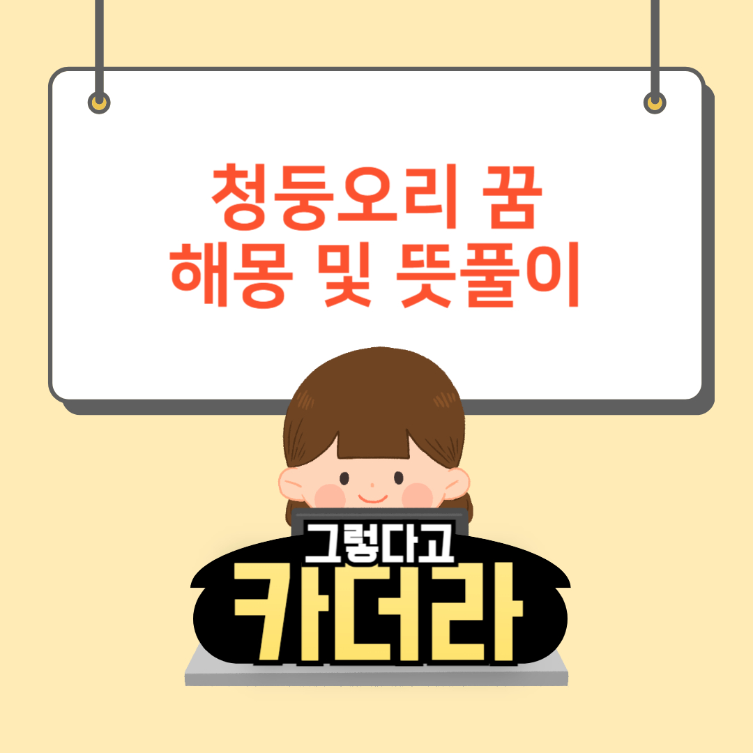 청둥오리 꿈, 청둥오리 나오는 꿈해몽 및 뜻풀이