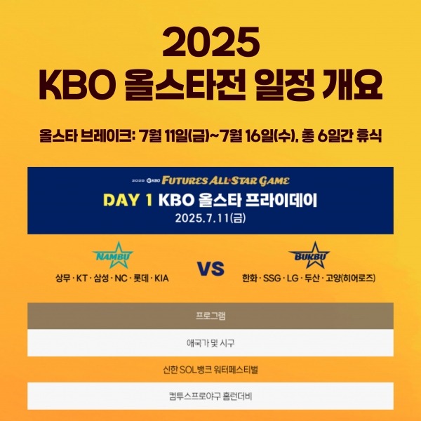 2025 KBO 올스타전 티켓 예매 일정