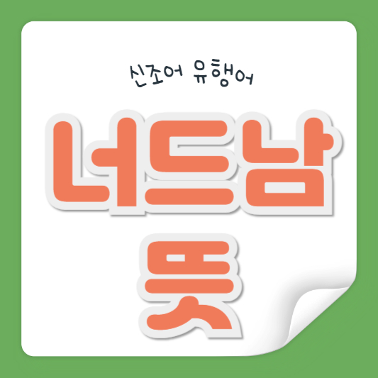 너드남 뜻
