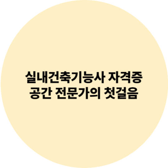실내건축기능사 자격증, 공간 전문가의 첫걸음