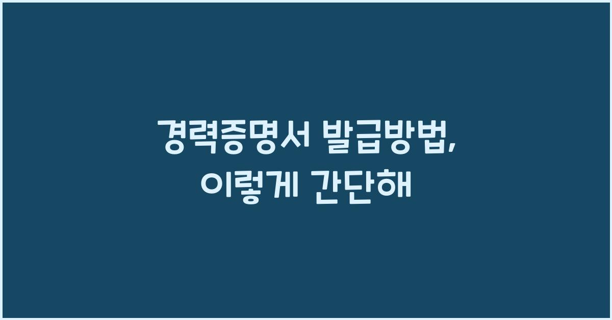 경력증명서 발급방법