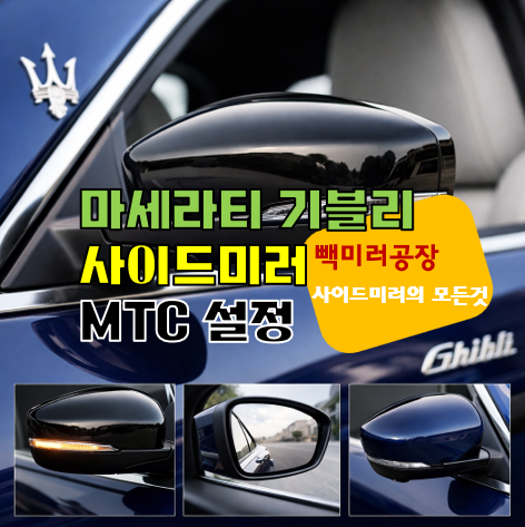 마세라티 기블리 사이드미러 MTC 설정