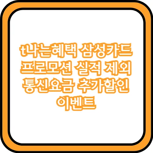 t나는혜택 삼성카드 프로모션