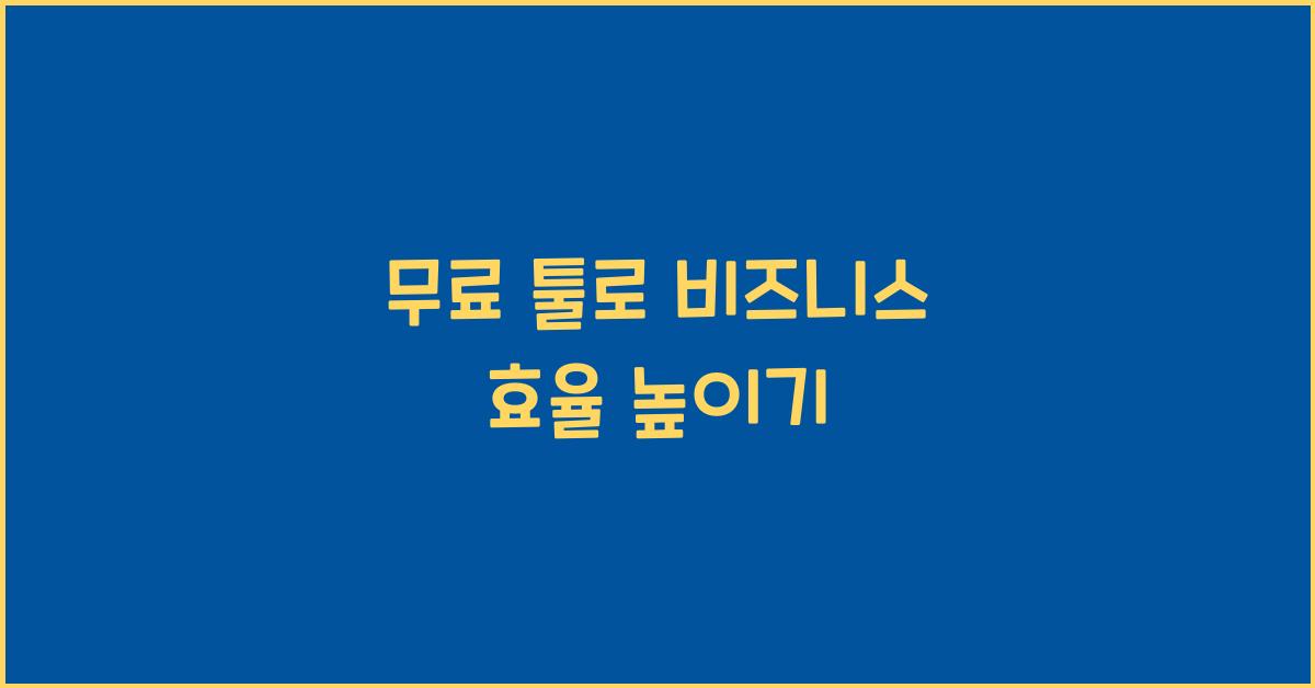 무료 툴