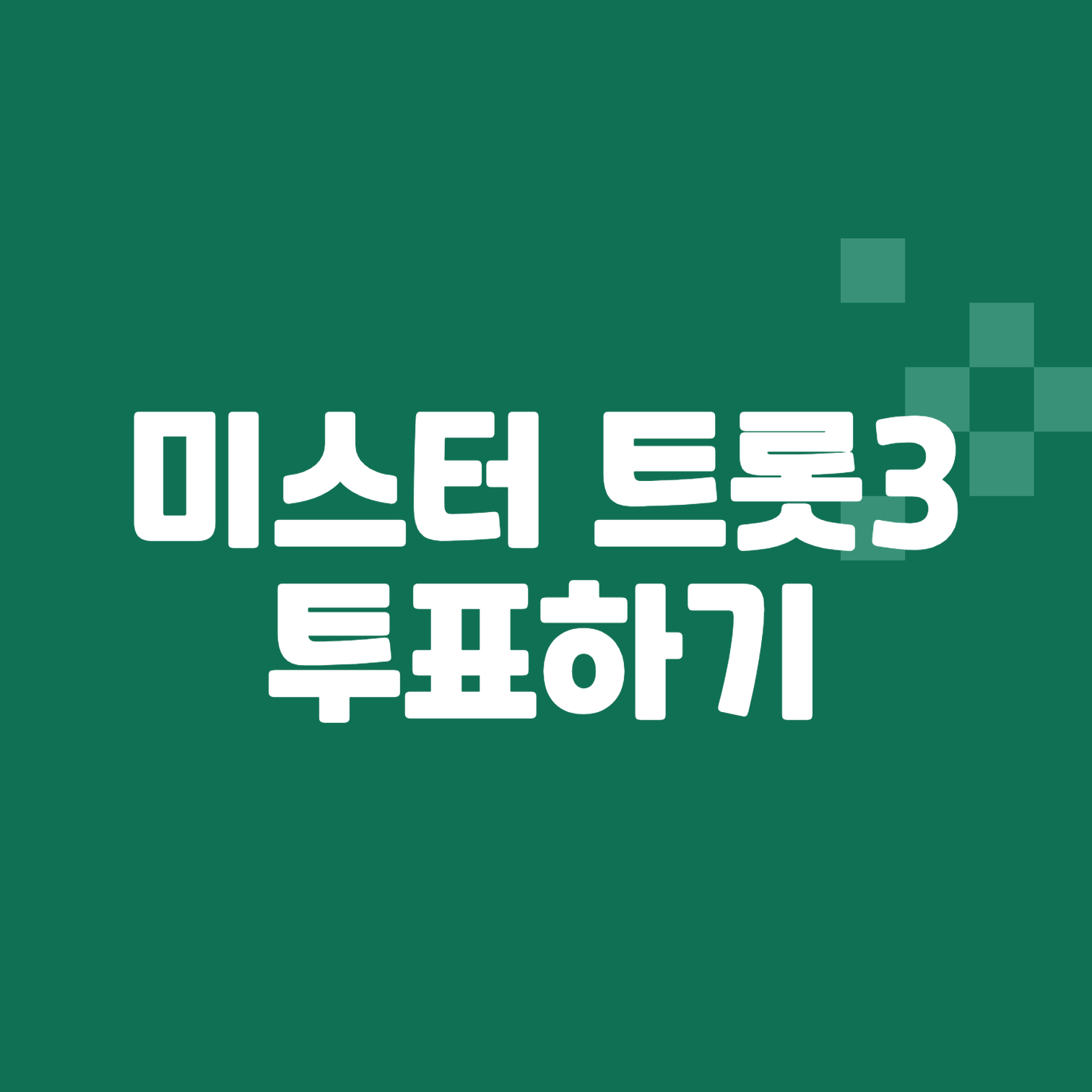 미스터트롯3 투표하기