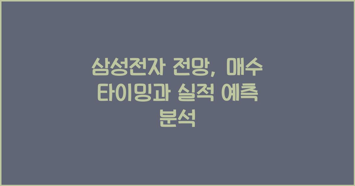 삼성전자 전망