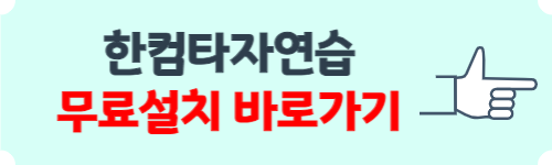 한컴타자연습 무료설치