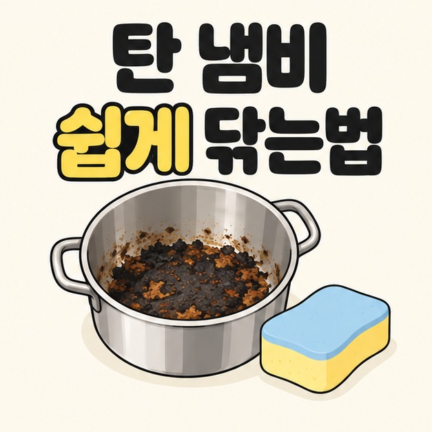 탄 냄비 쉽게 닦는법 제목 아래 안쪽에 검갈색 음식 찌꺼기가 남은 스테인리스 냄비와 스펀지가 놓인 모습