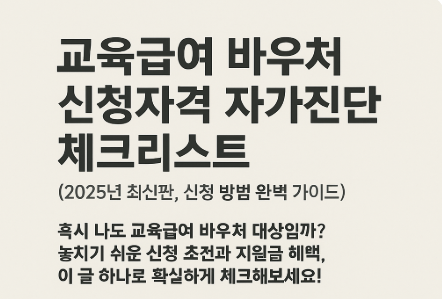 교육급여 바우처 신청자격