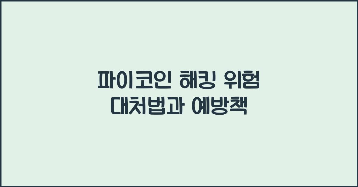 파이코인 해킹 위험