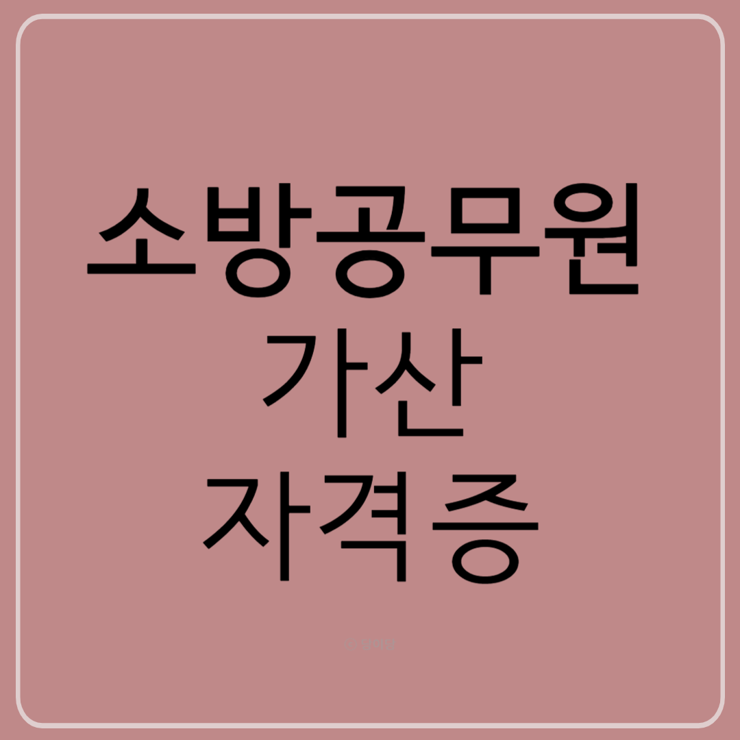 소방공무원 가산 자격증 가산점 자격