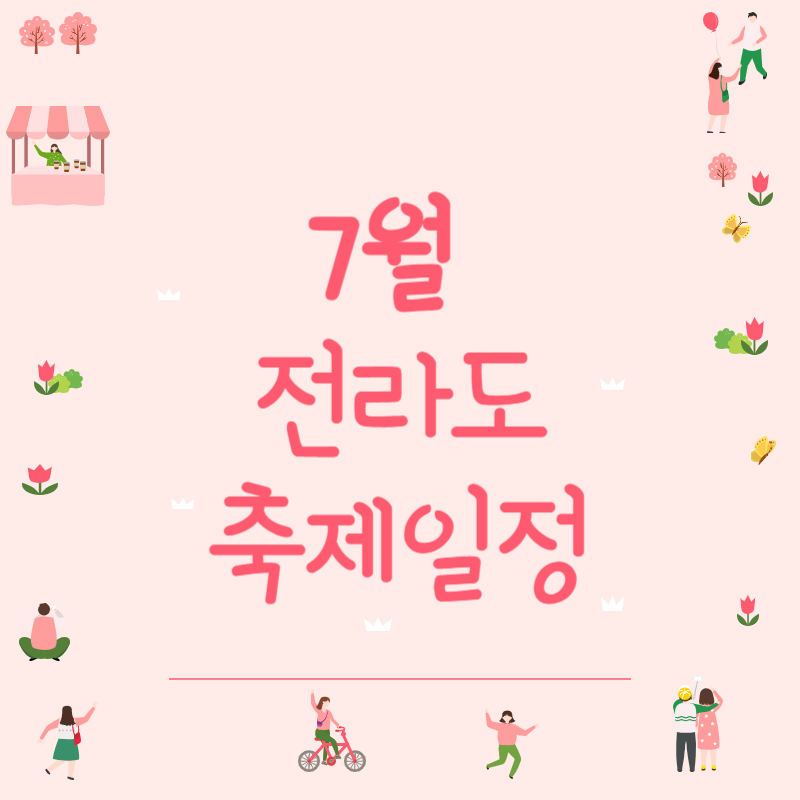 전라도 7월 축제일정