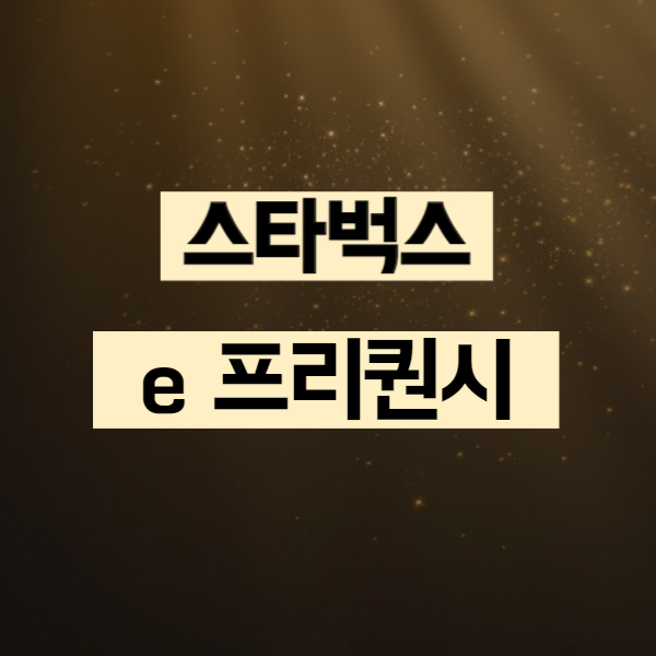 2023 스타벅스 프리퀀시