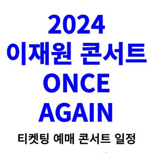 이재원-콘서트-티켓팅-예매-2024-일정